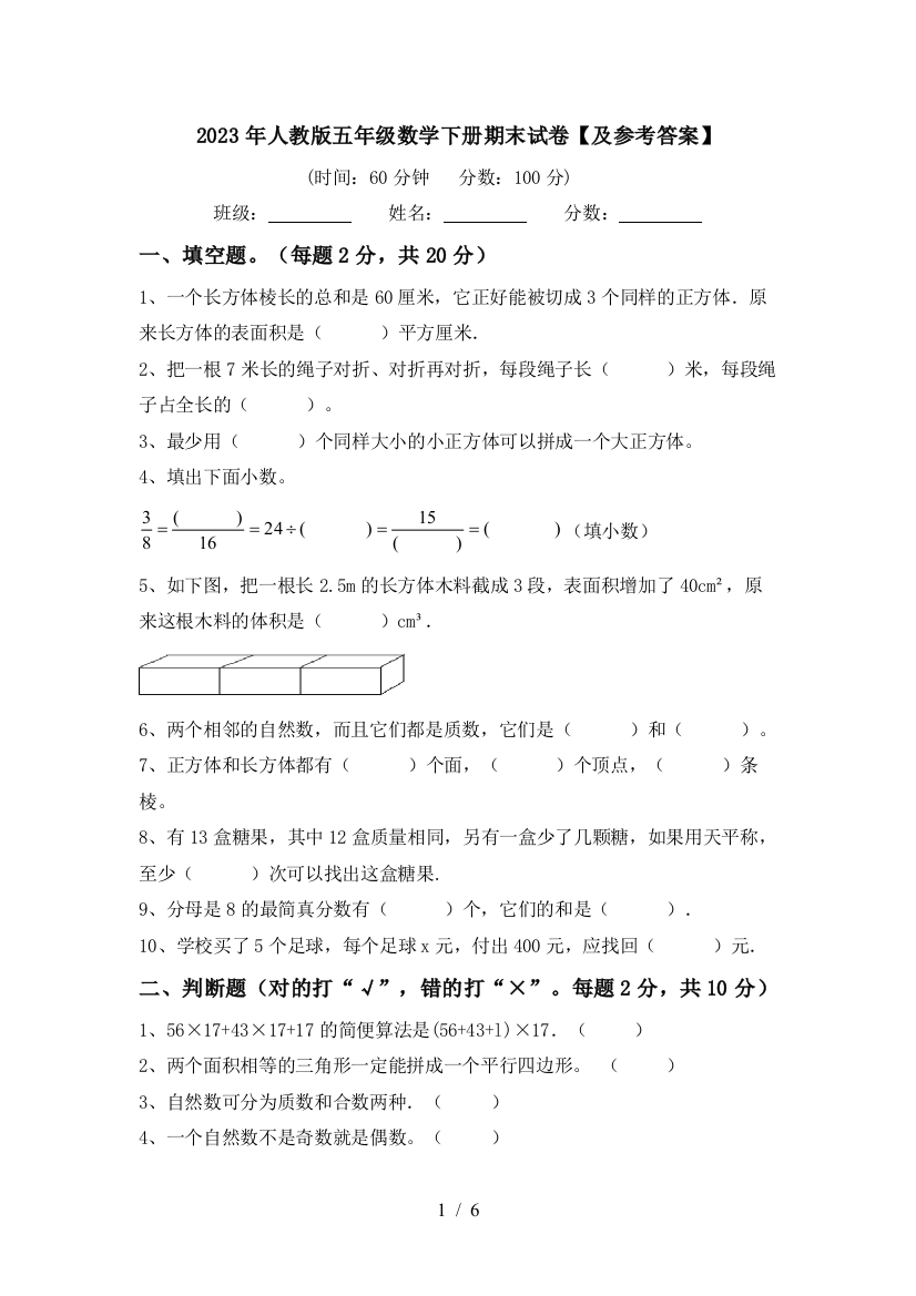 2023年人教版五年级数学下册期末试卷【及参考答案】