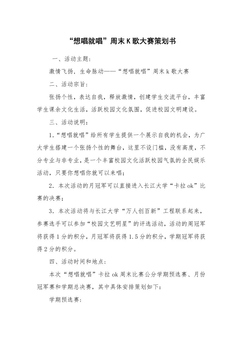 其他范文_活动方案_“想唱就唱”周末K歌大赛策划书