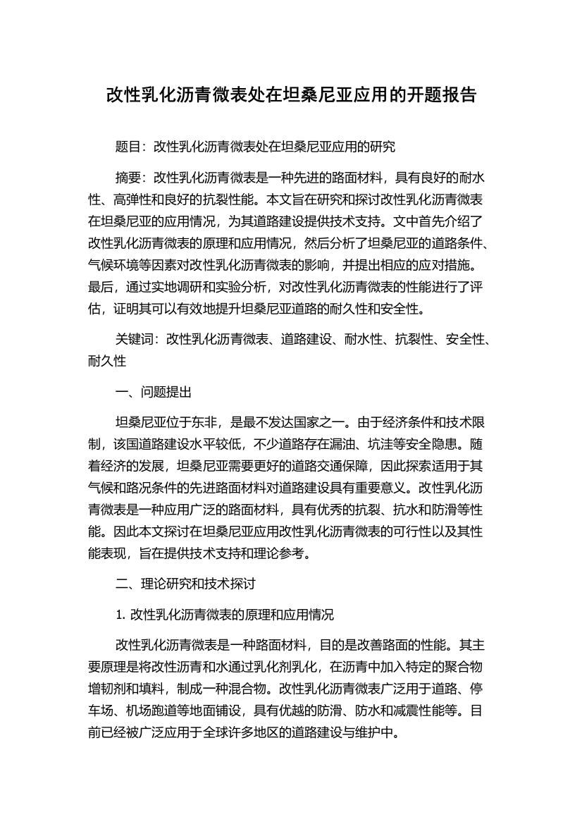 改性乳化沥青微表处在坦桑尼亚应用的开题报告