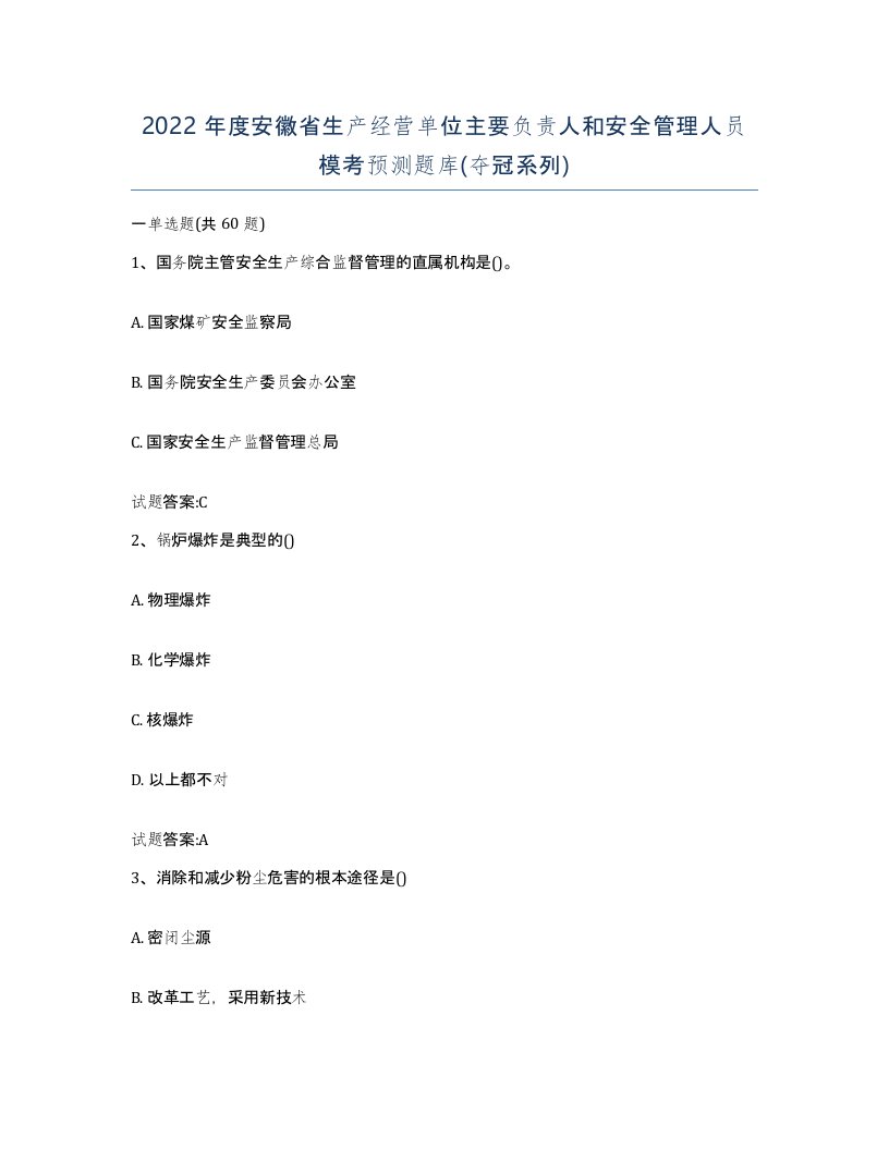 2022年度安徽省生产经营单位主要负责人和安全管理人员模考预测题库夺冠系列