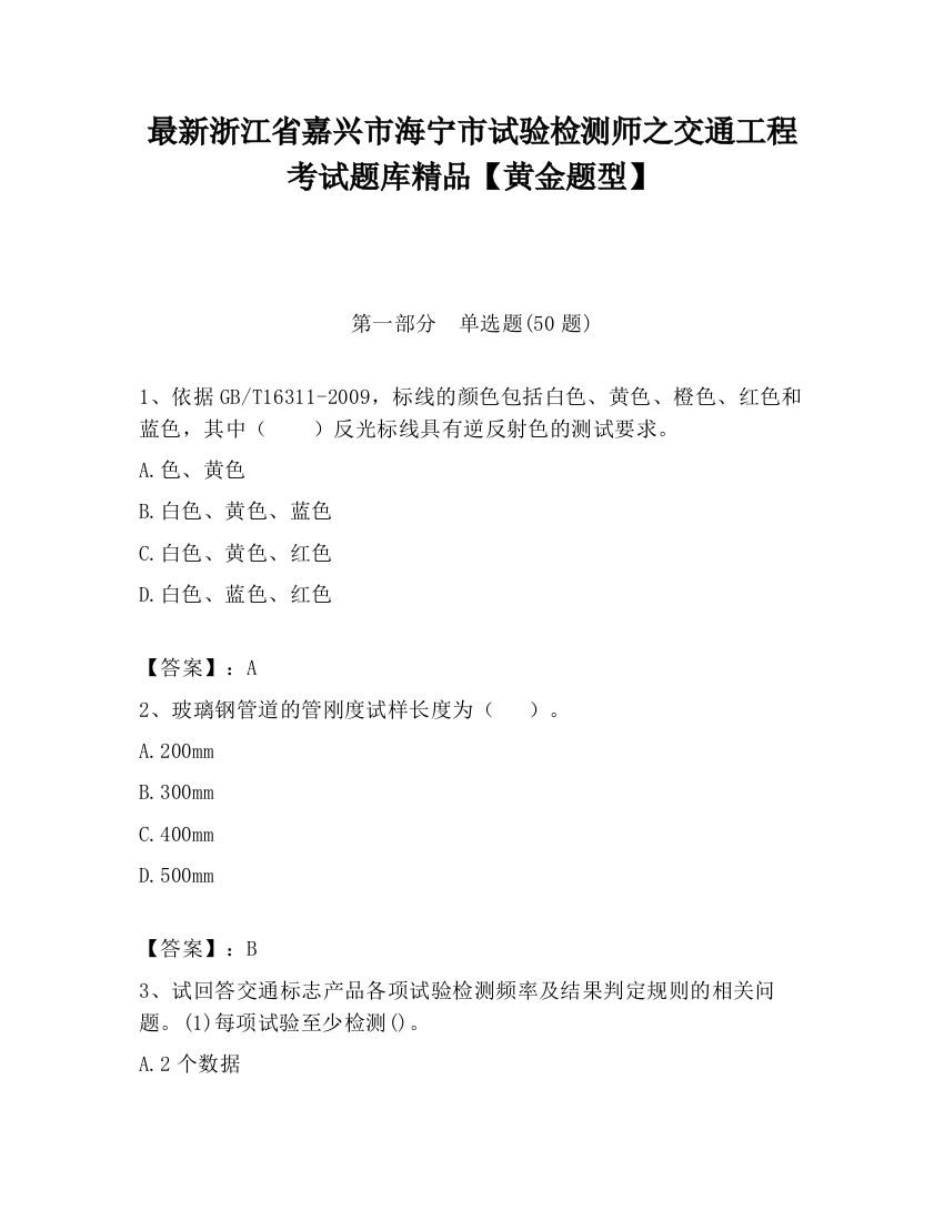 最新浙江省嘉兴市海宁市试验检测师之交通工程考试题库精品【黄金题型】