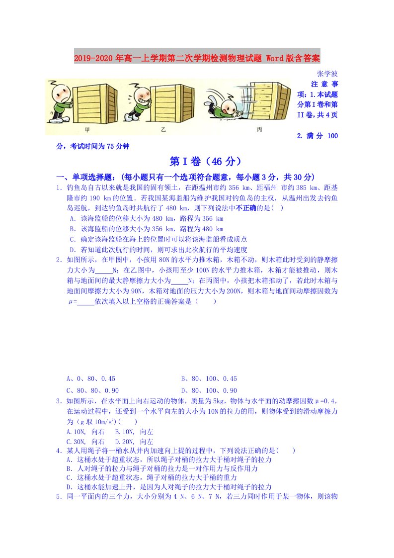 2019-2020年高一上学期第二次学期检测物理试题