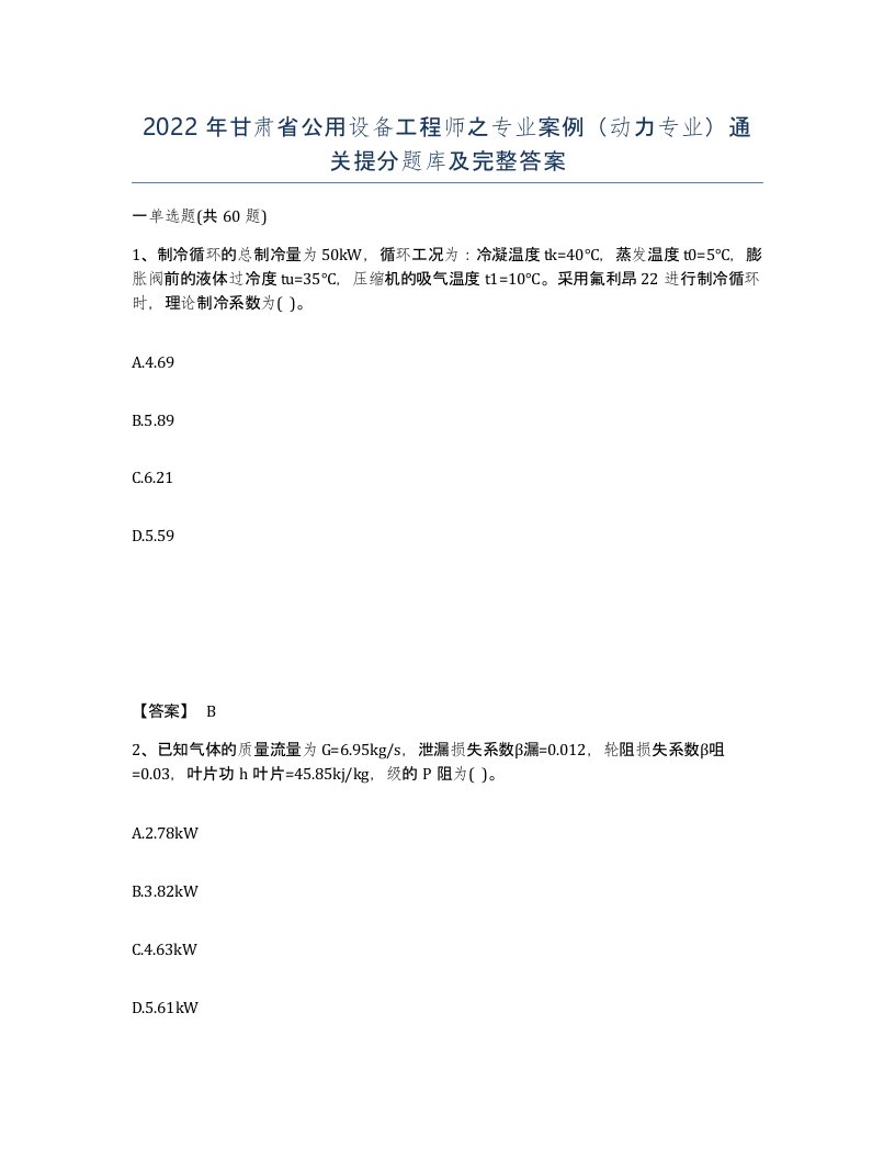 2022年甘肃省公用设备工程师之专业案例动力专业通关提分题库及完整答案