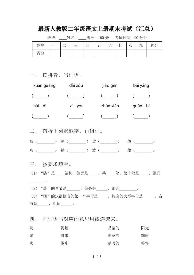 最新人教版二年级语文上册期末考试(汇总)