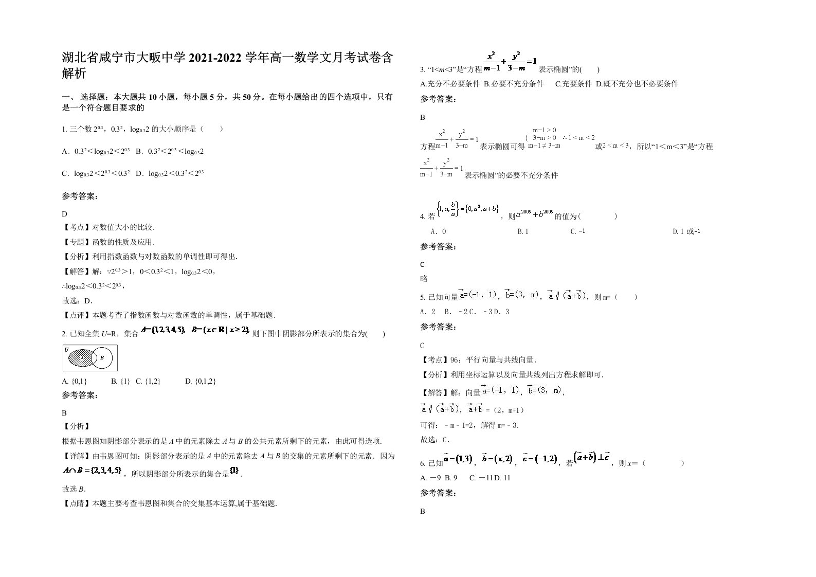 湖北省咸宁市大畈中学2021-2022学年高一数学文月考试卷含解析