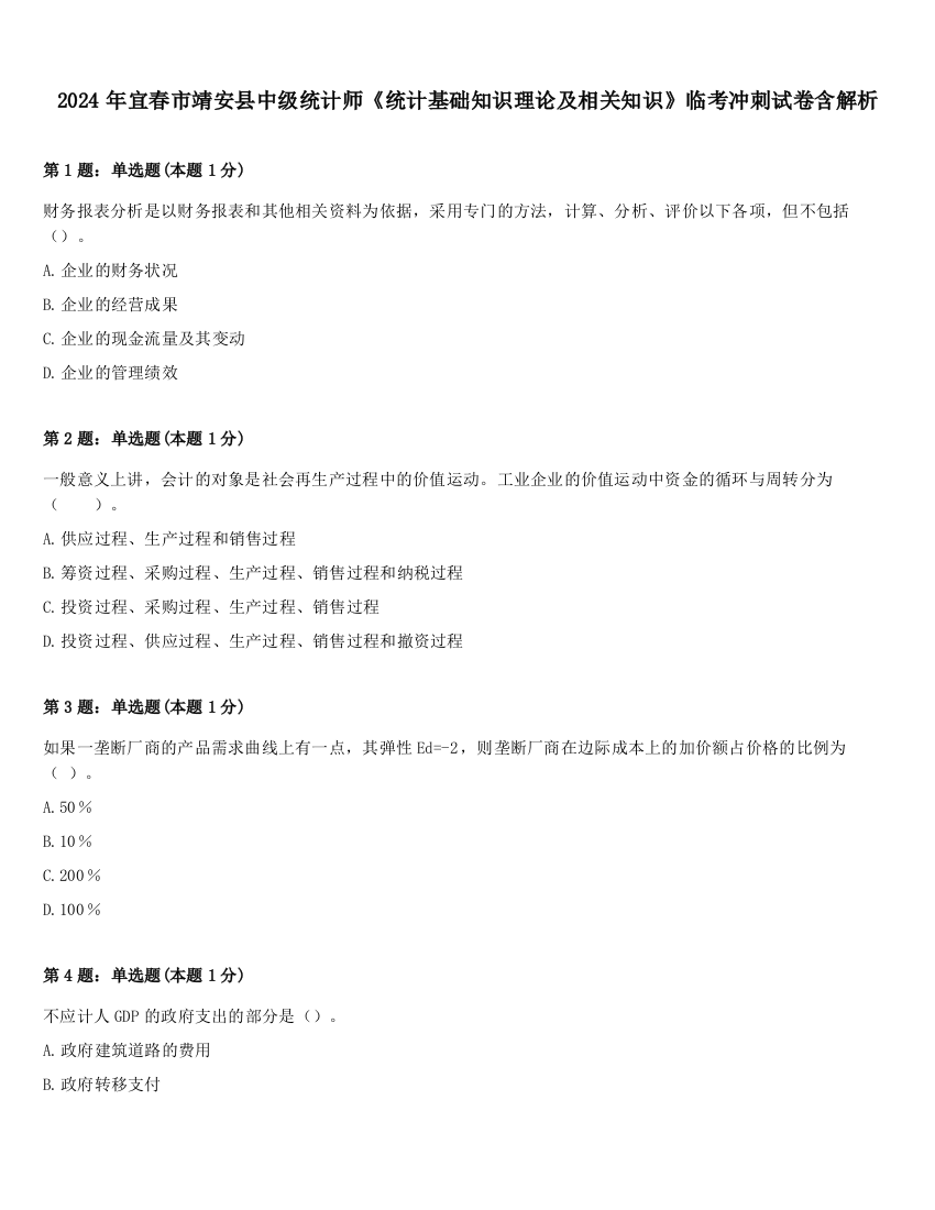 2024年宜春市靖安县中级统计师《统计基础知识理论及相关知识》临考冲刺试卷含解析