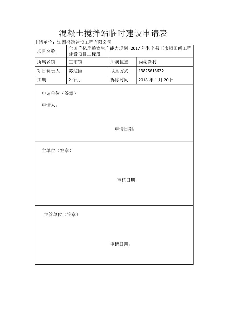 混凝土搅拌站临时建设申请表