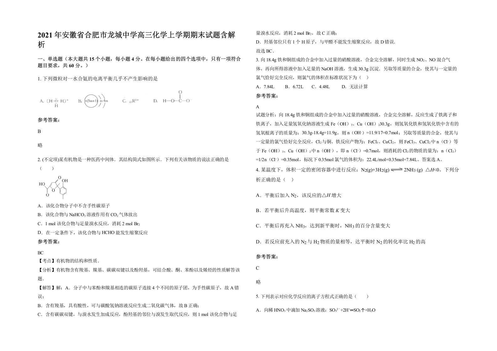 2021年安徽省合肥市龙城中学高三化学上学期期末试题含解析