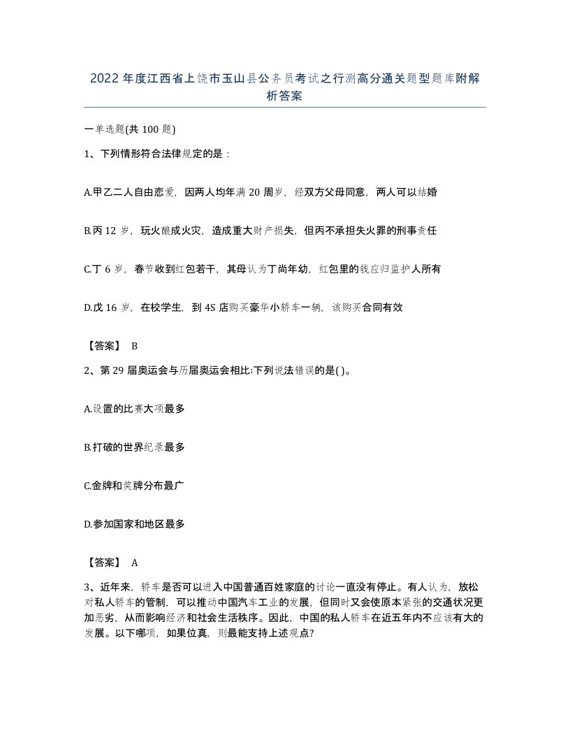 2022年度江西省上饶市玉山县公务员考试之行测高分通关题型题库附解析答案