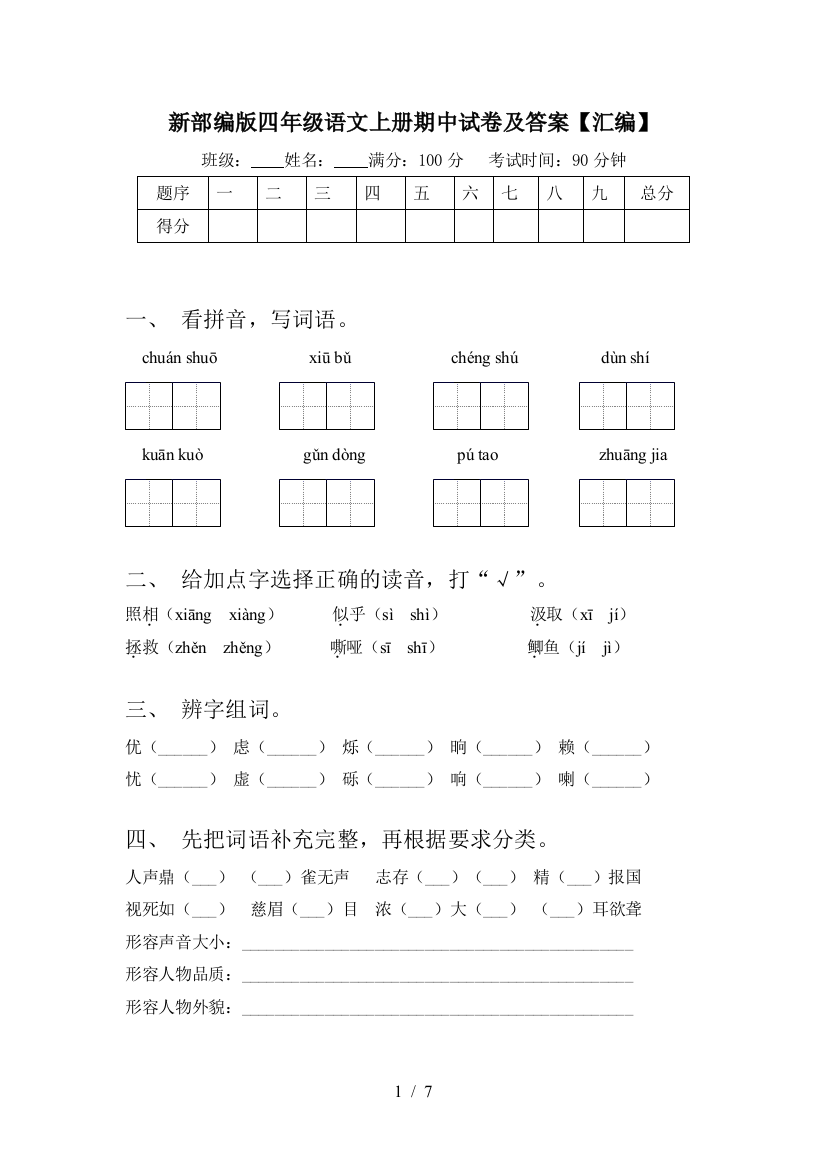 新部编版四年级语文上册期中试卷及答案【汇编】