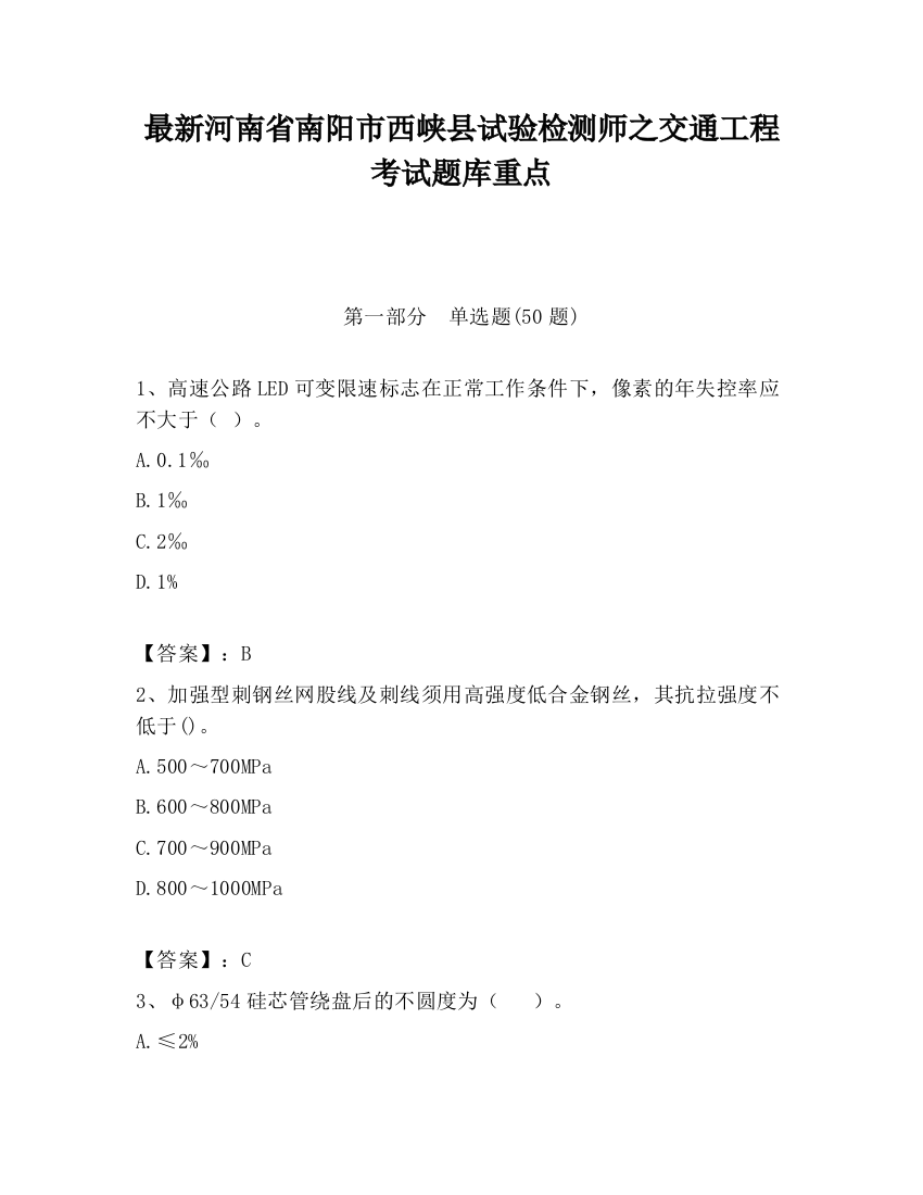 最新河南省南阳市西峡县试验检测师之交通工程考试题库重点