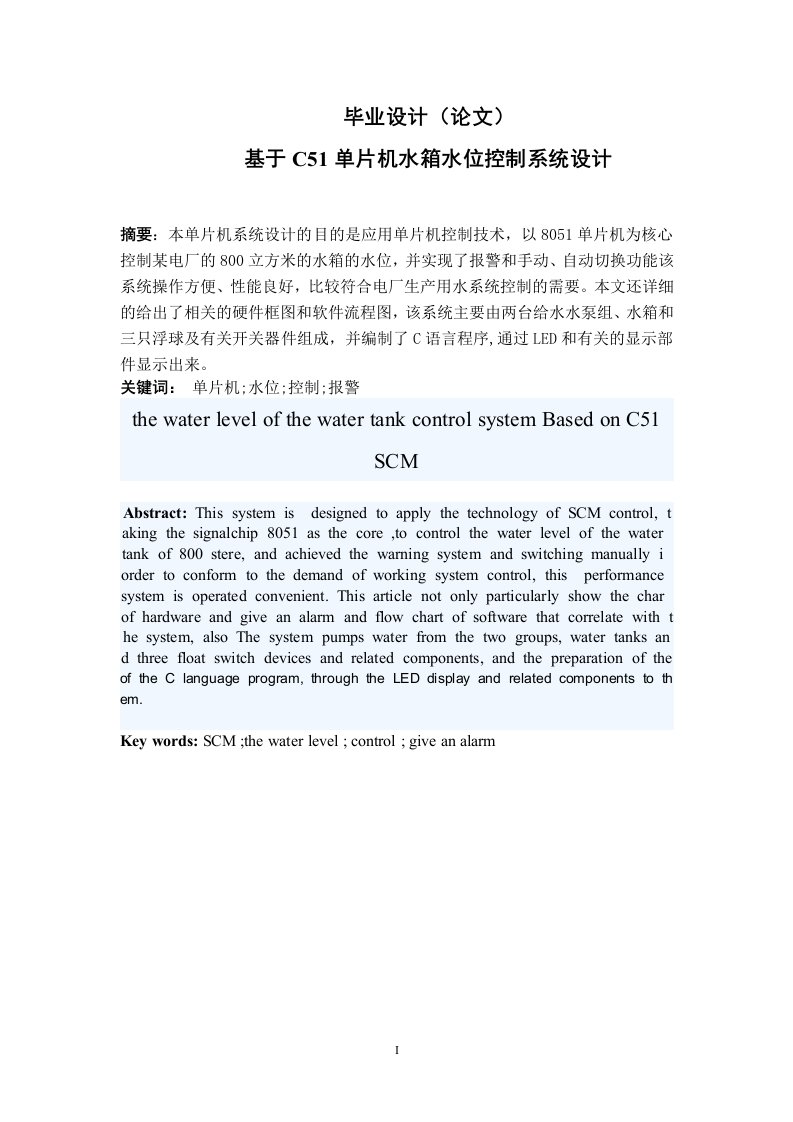 毕业设计（论文）基于AT89c51单片机水箱水位控制系统设计