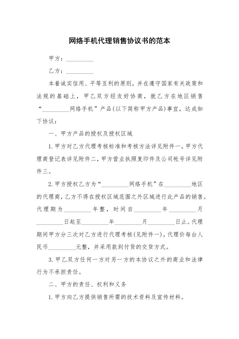 网络手机代理销售协议书的范本_1