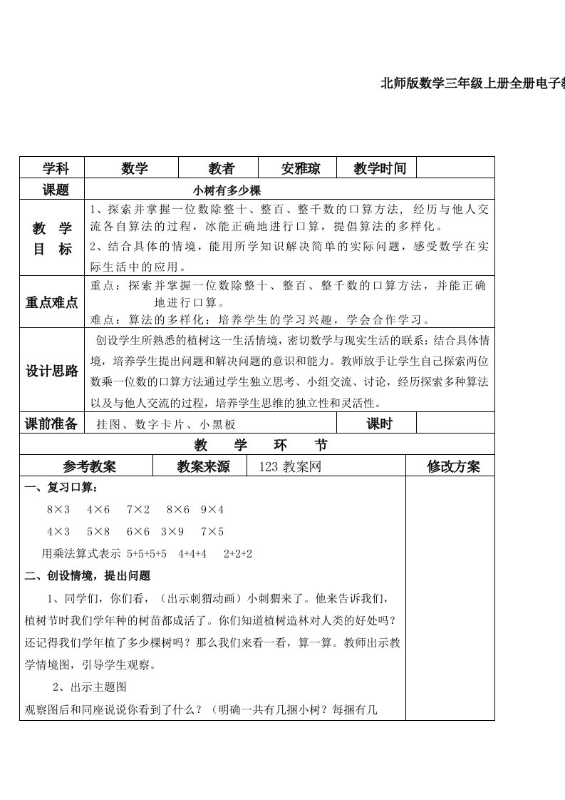 北师版数学三年级上册全册电子教案