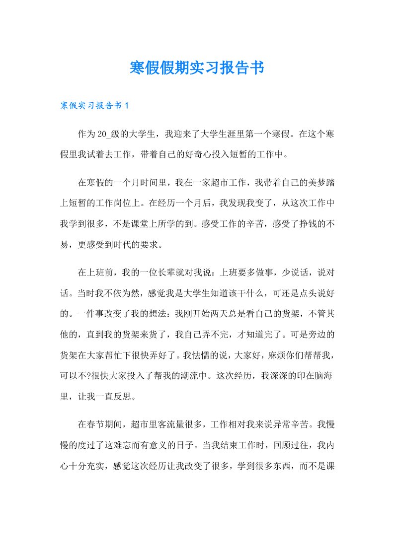 寒假假期实习报告书