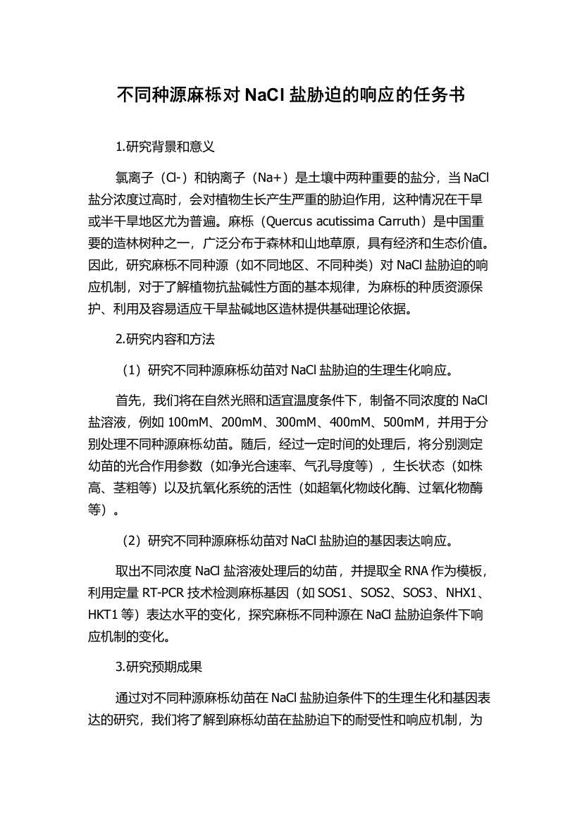 不同种源麻栎对NaCl盐胁迫的响应的任务书