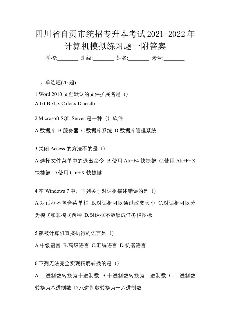 四川省自贡市统招专升本考试2021-2022年计算机模拟练习题一附答案