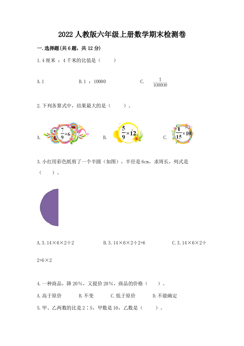 2022人教版六年级上册数学期末检测卷及参考答案一套