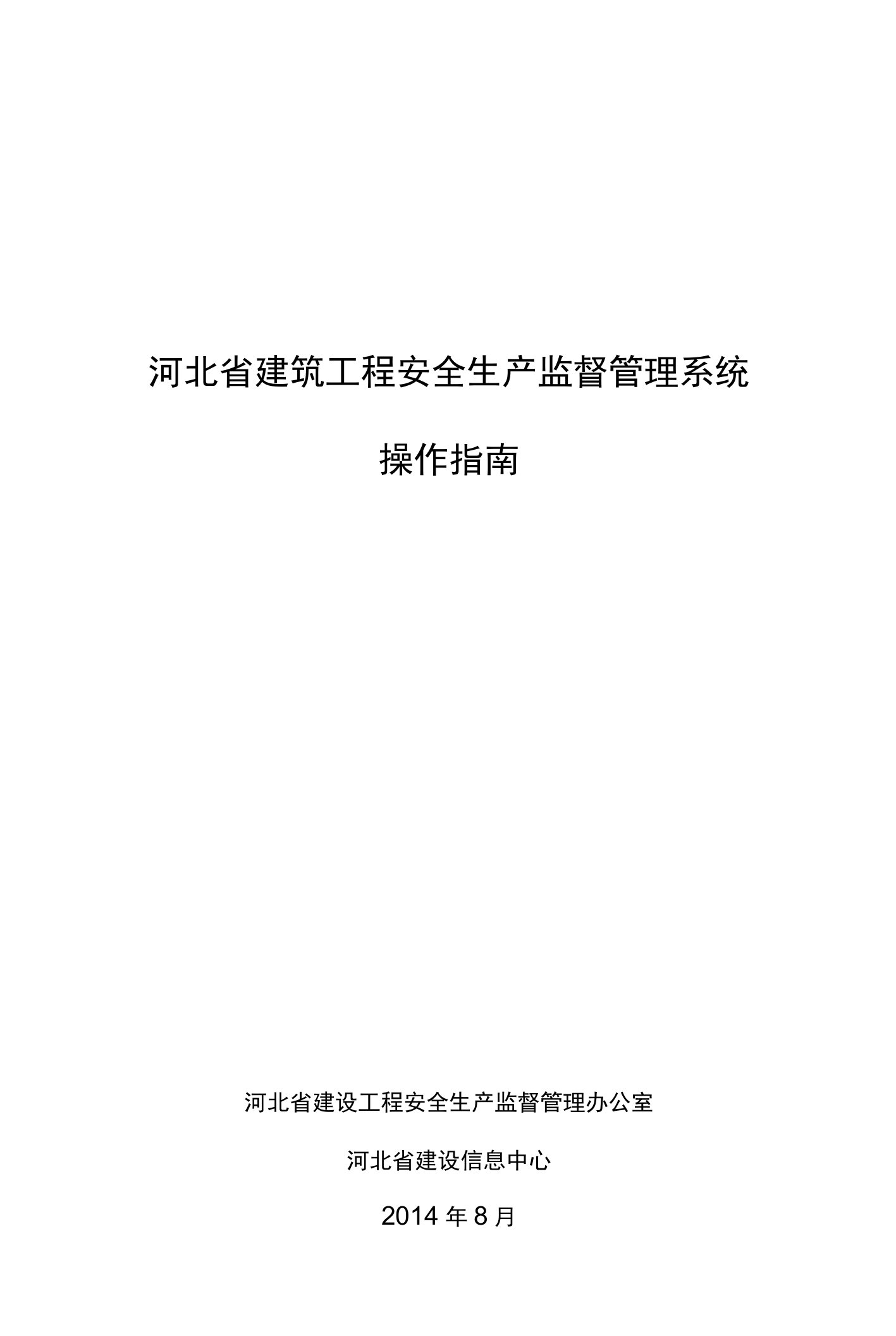 河北省建筑工程安全生产监督管理系统操作指南