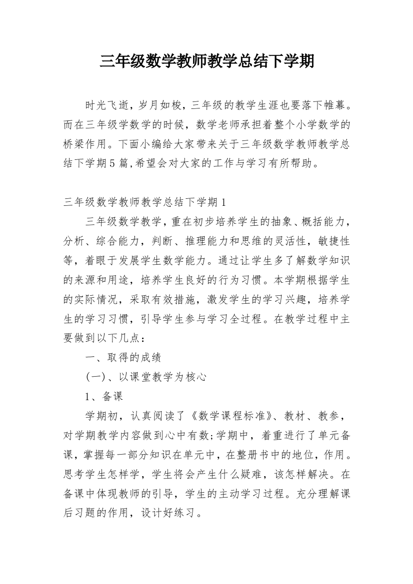 三年级数学教师教学总结下学期