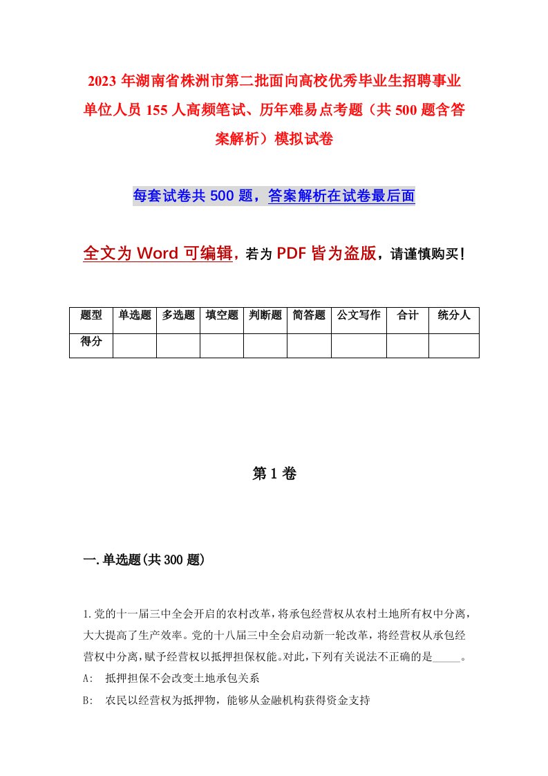 2023年湖南省株洲市第二批面向高校优秀毕业生招聘事业单位人员155人高频笔试历年难易点考题共500题含答案解析模拟试卷