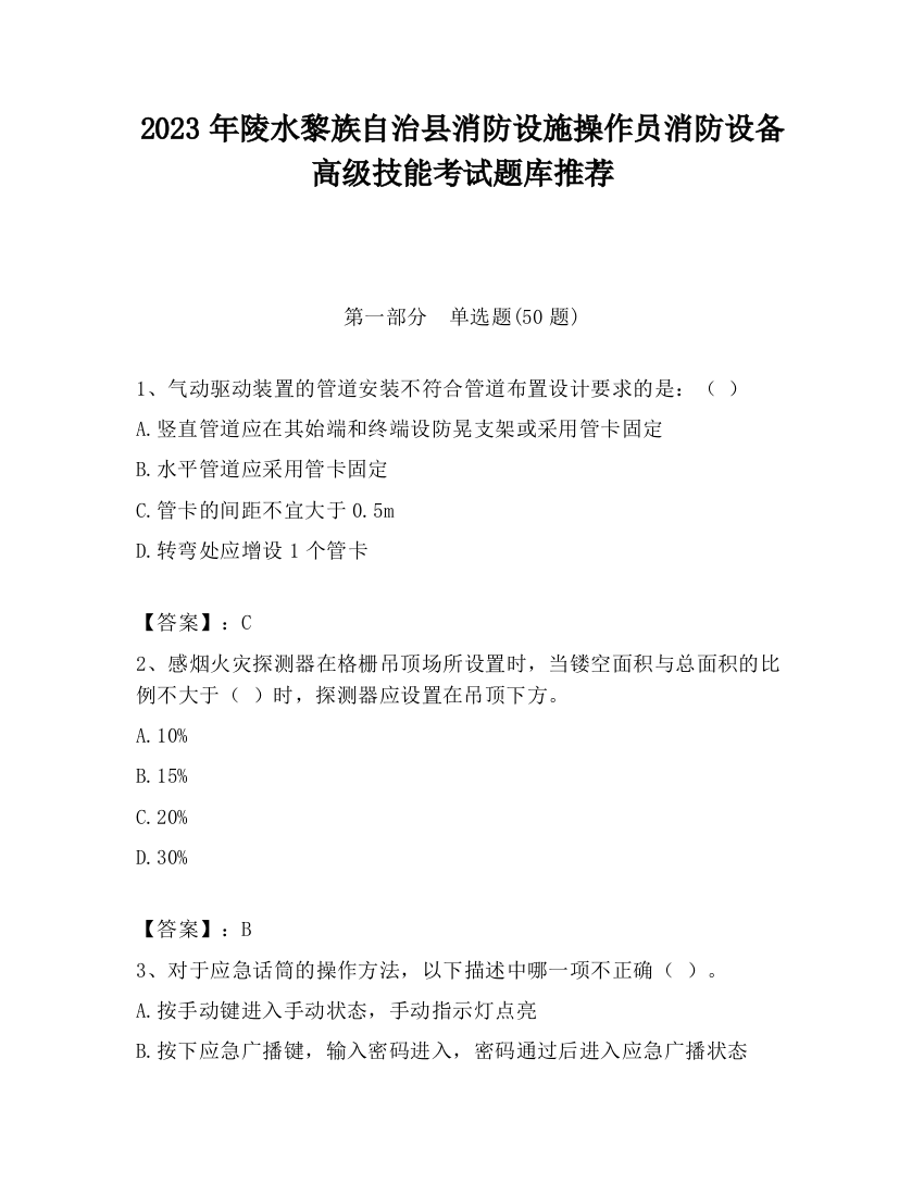 2023年陵水黎族自治县消防设施操作员消防设备高级技能考试题库推荐