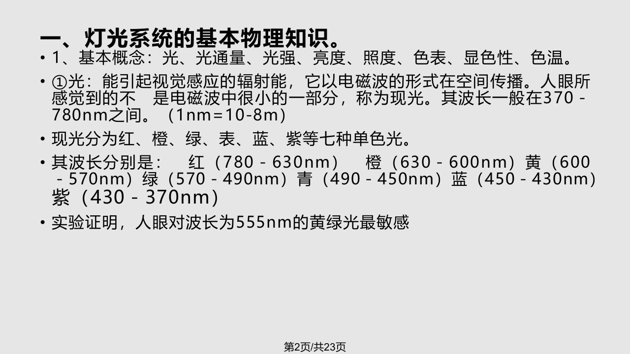 舞台灯光系统应用常识