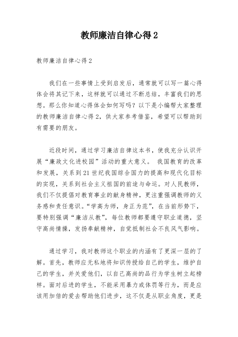 教师廉洁自律心得2