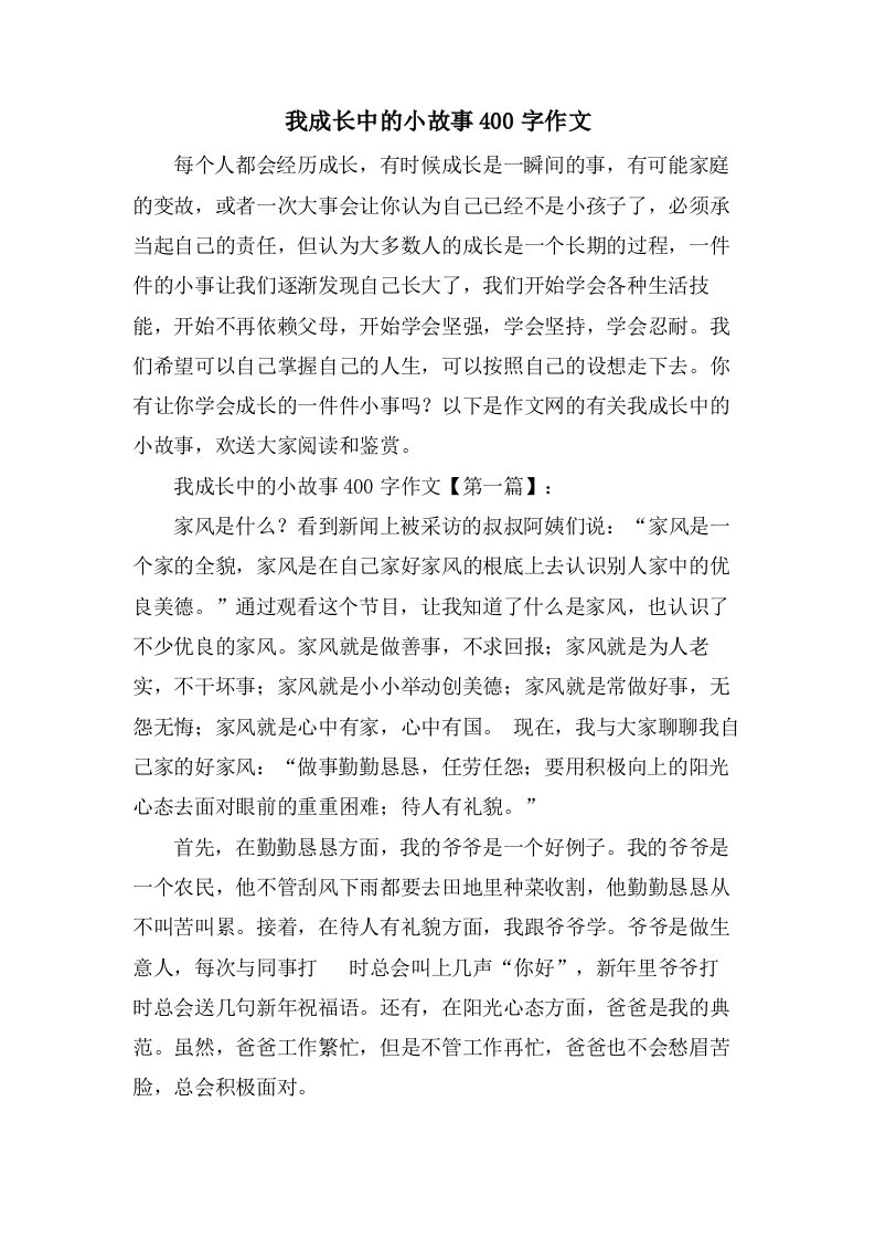 我成长中的小故事400字作文