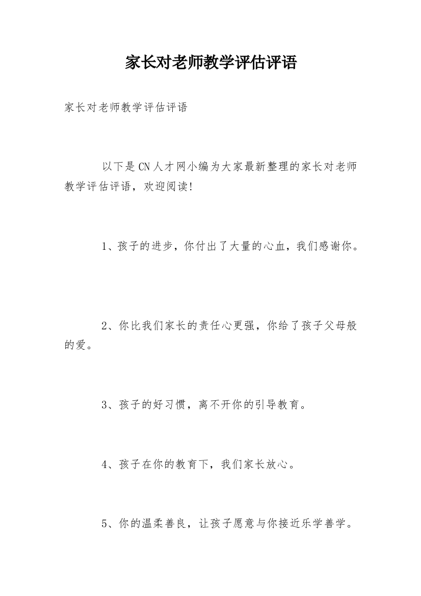 家长对老师教学评估评语