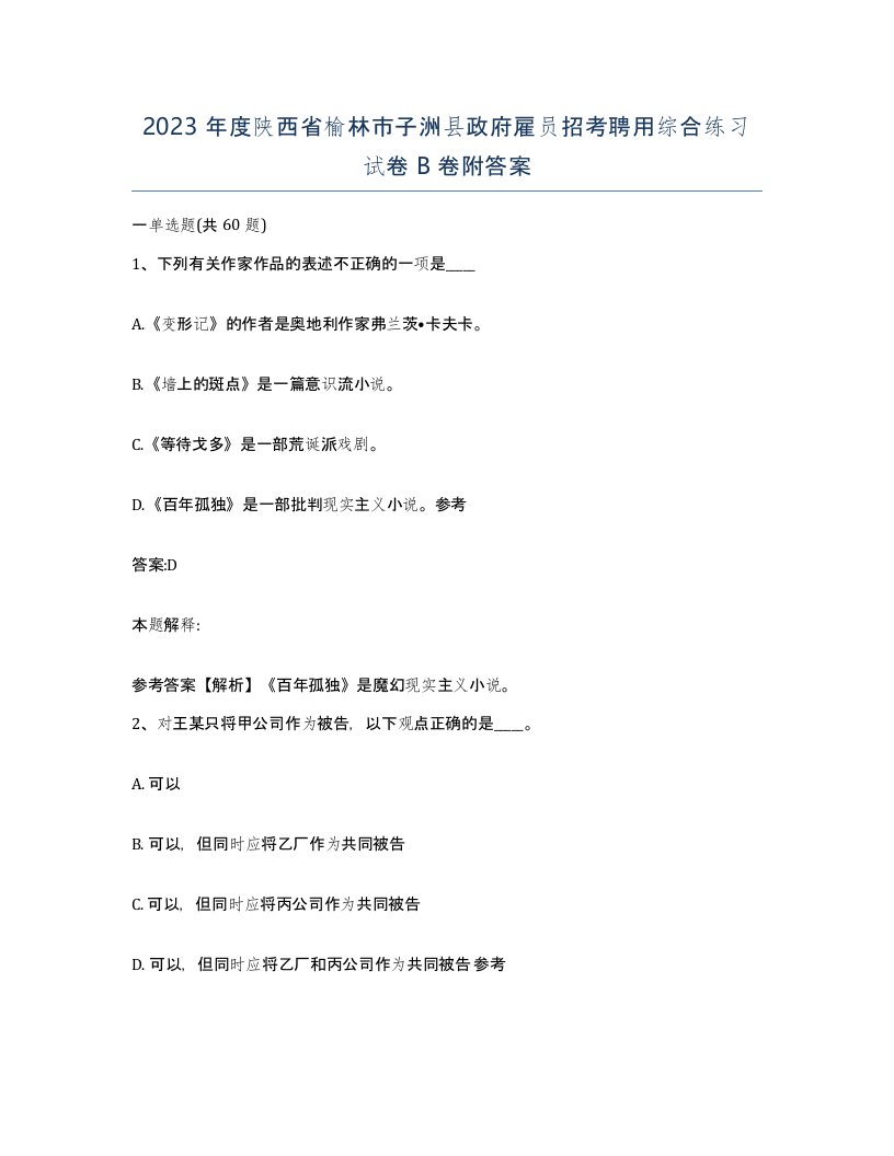 2023年度陕西省榆林市子洲县政府雇员招考聘用综合练习试卷B卷附答案