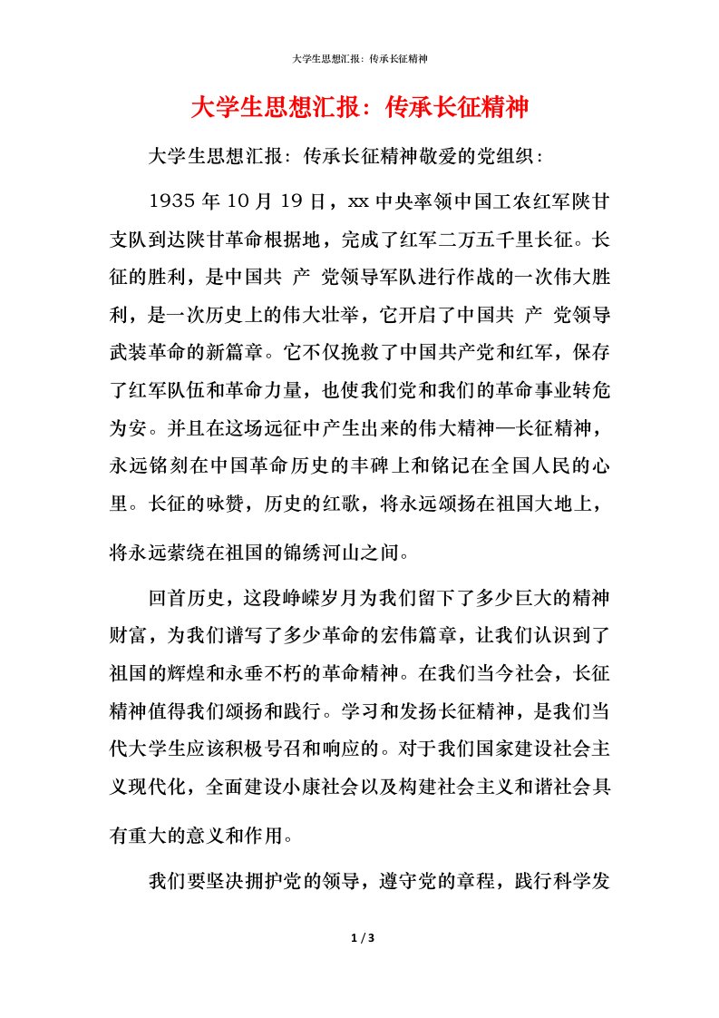 精编大学生思想汇报传承长征精神