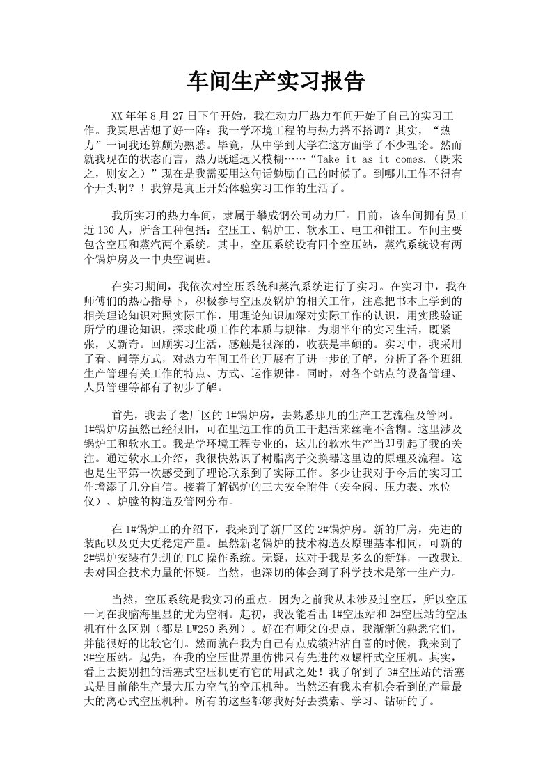 车间生产实习报告