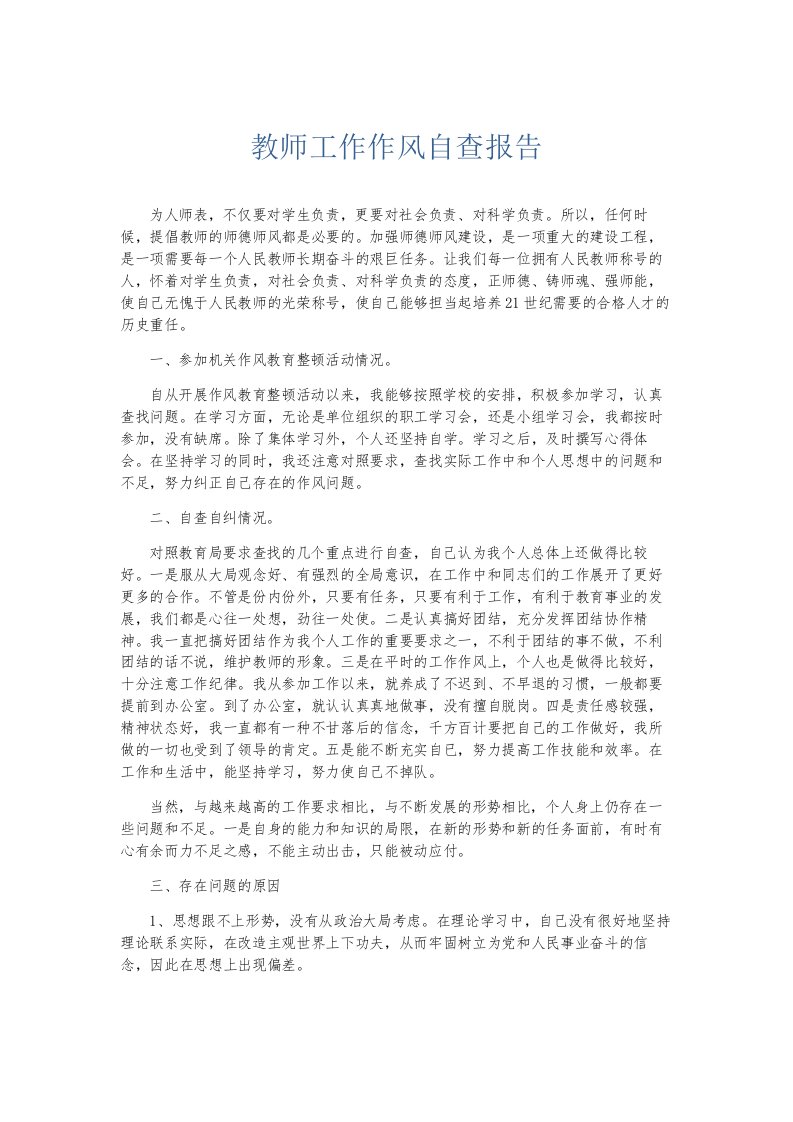 总结报告教师工作作风自查报告