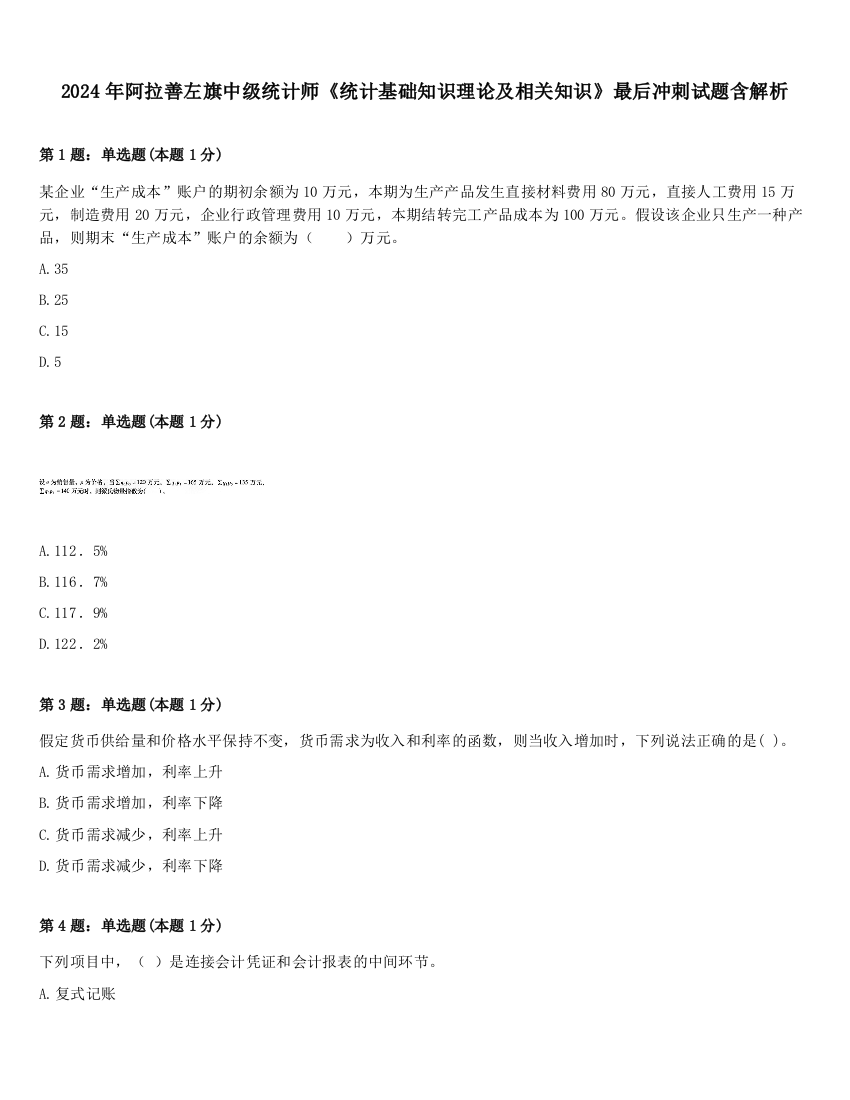 2024年阿拉善左旗中级统计师《统计基础知识理论及相关知识》最后冲刺试题含解析