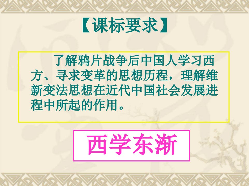 公开课获奖课件从师夷长技到维新变法