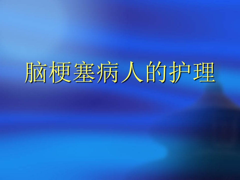 脑梗塞病人健康教育