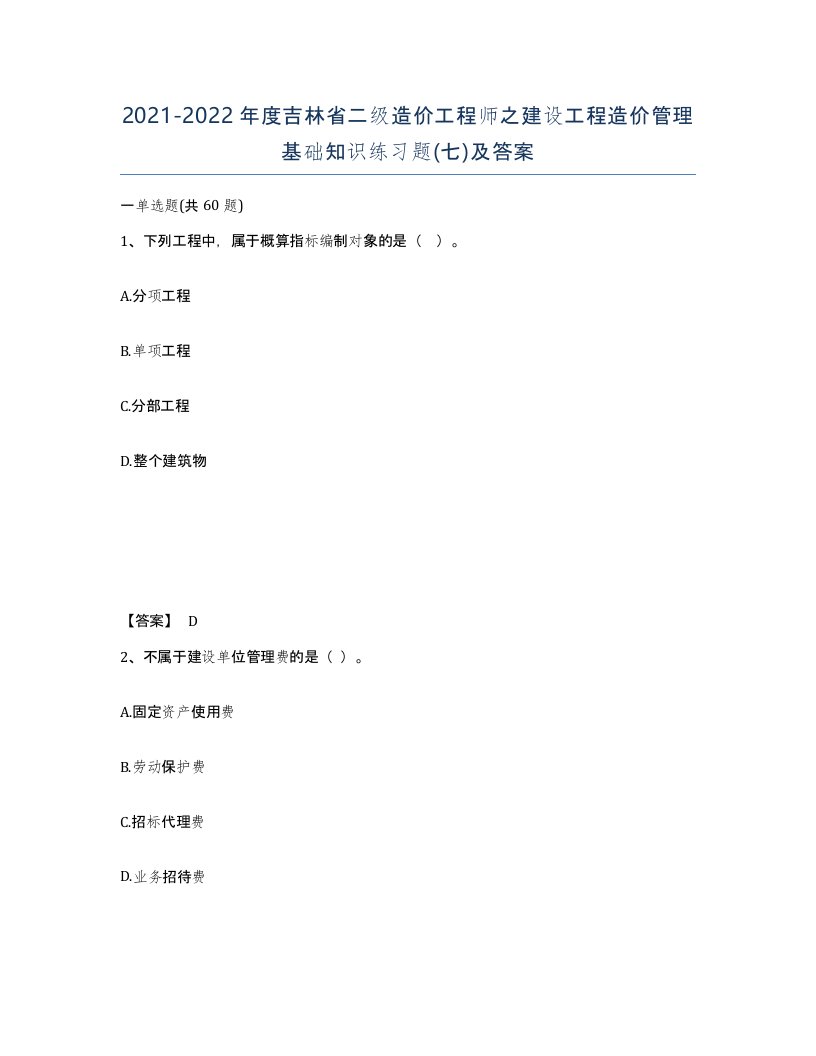 2021-2022年度吉林省二级造价工程师之建设工程造价管理基础知识练习题七及答案