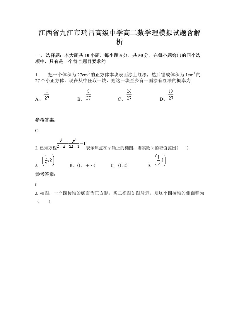 江西省九江市瑞昌高级中学高二数学理模拟试题含解析