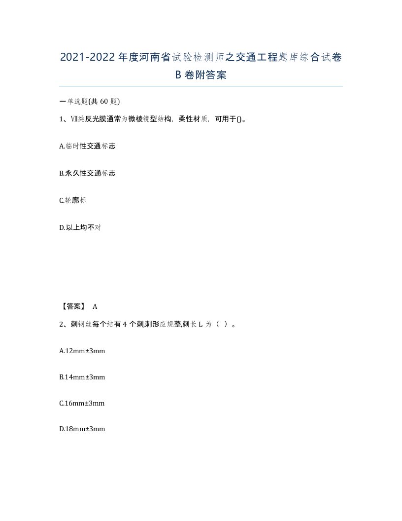 2021-2022年度河南省试验检测师之交通工程题库综合试卷B卷附答案