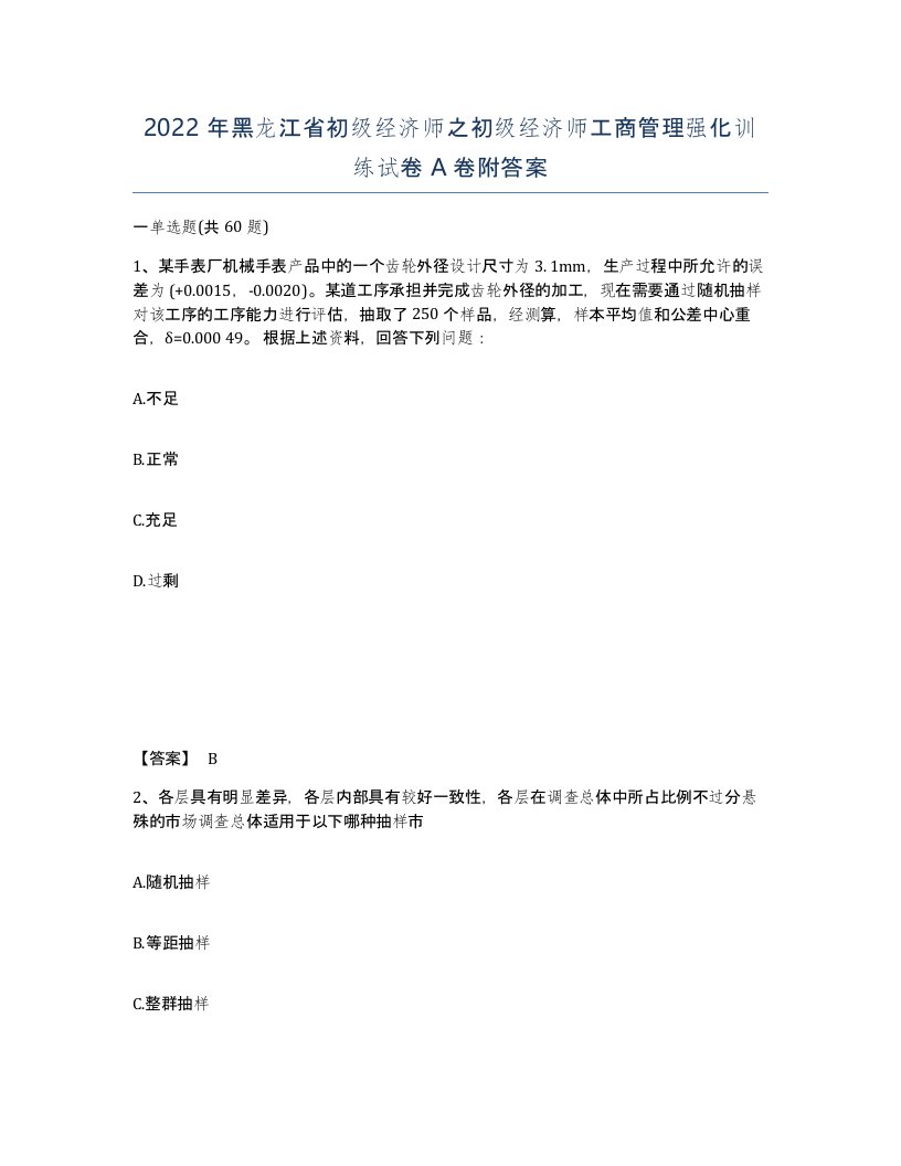 2022年黑龙江省初级经济师之初级经济师工商管理强化训练试卷A卷附答案