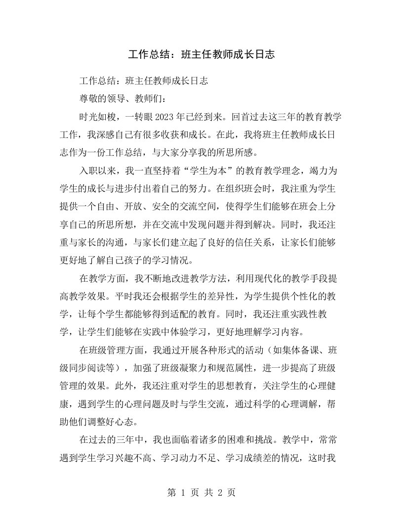 工作总结：班主任教师成长日志