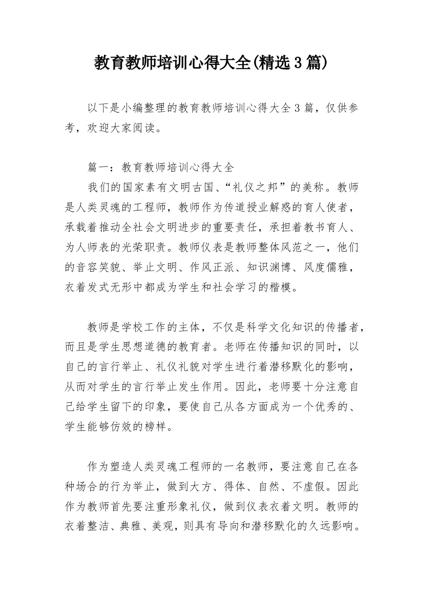 教育教师培训心得大全(精选3篇)