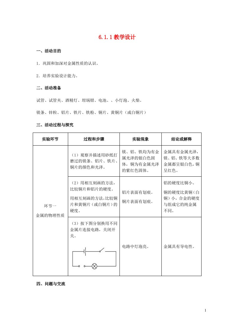 2024九年级化学下册第6章金属6.1金属材料的物理特性第1课时富有特色的物理性质教学设计科粤版