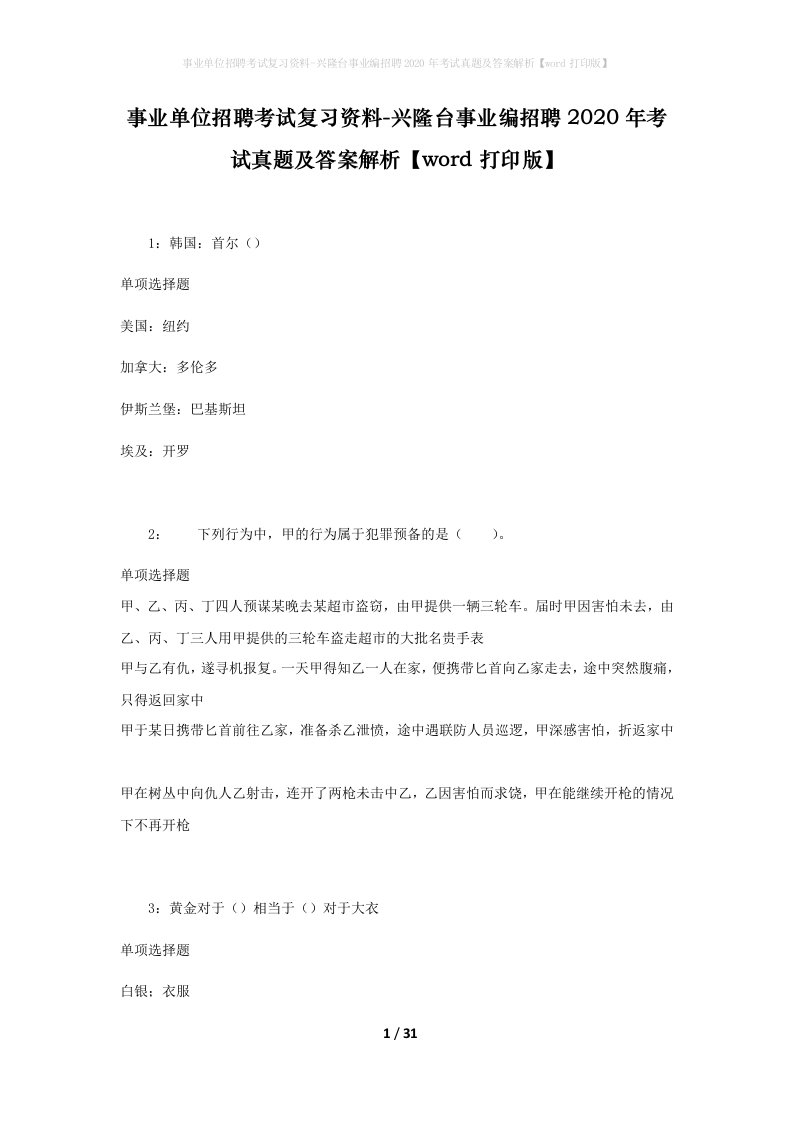 事业单位招聘考试复习资料-兴隆台事业编招聘2020年考试真题及答案解析word打印版