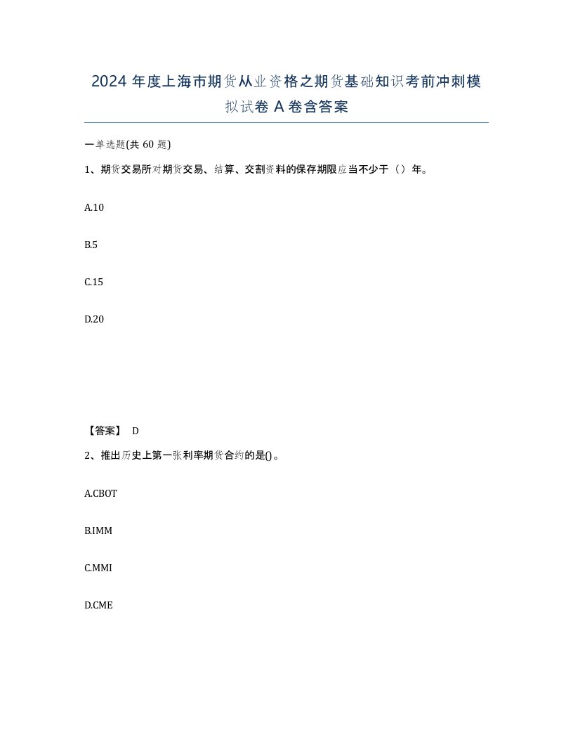 2024年度上海市期货从业资格之期货基础知识考前冲刺模拟试卷A卷含答案