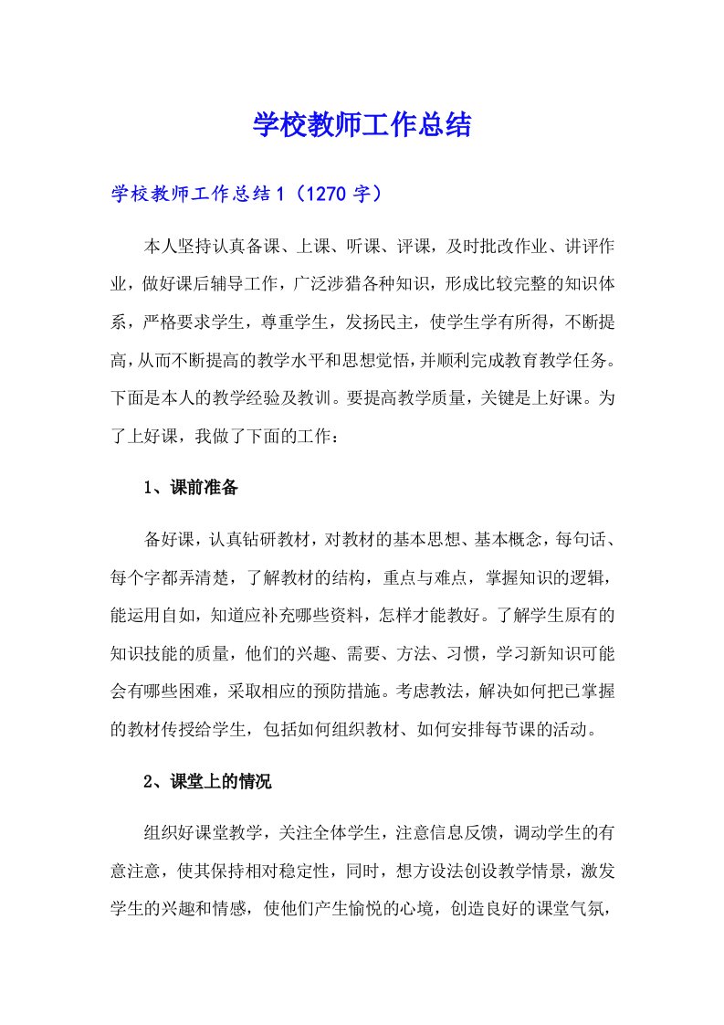 学校教师工作总结