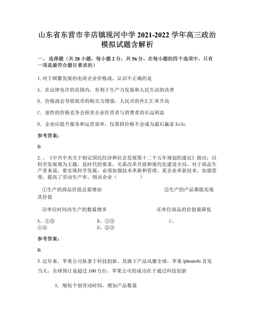 山东省东营市辛店镇现河中学2021-2022学年高三政治模拟试题含解析