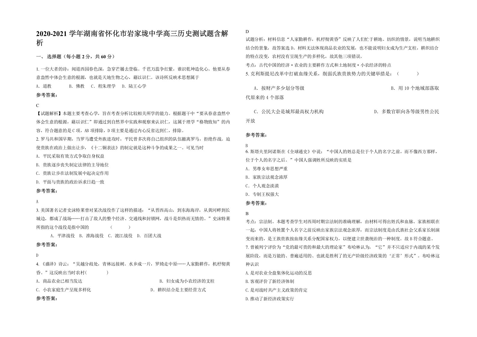 2020-2021学年湖南省怀化市岩家垅中学高三历史测试题含解析