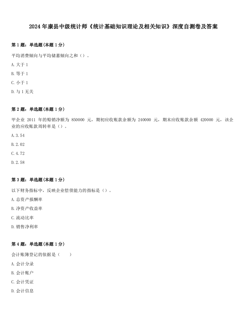 2024年康县中级统计师《统计基础知识理论及相关知识》深度自测卷及答案